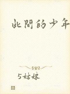 此间的少年小说