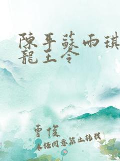 陈平苏雨琪小说龙王令