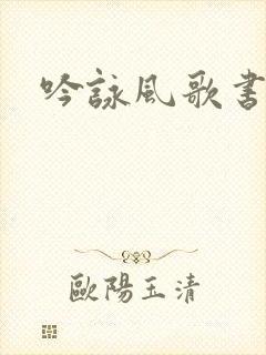 吟咏风歌书包网