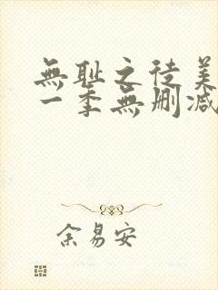 无耻之徒美版第一季无删减高清