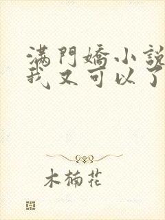 满门娇小说作者我又可以了