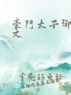 豪门太子御母全文