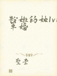 粉嫩的她1v1军婚