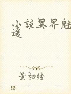 小说异界魅影逍遥