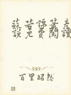 苏若锦萧彦初小说免费阅读最新章节