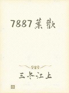 7887叶欢