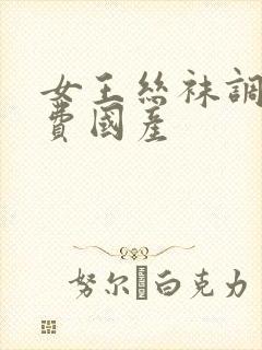 女王丝袜调教免费国产