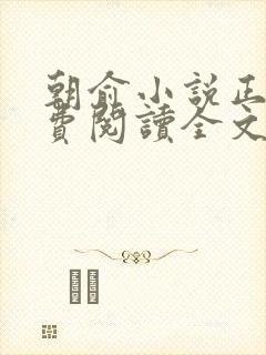 朝俞小说正版免费阅读全文无弹窗