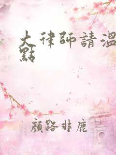 大律师请温柔一点