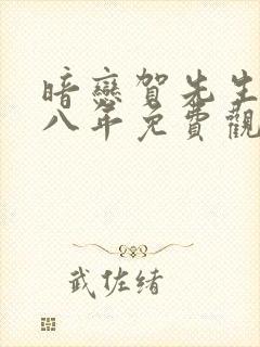 暗恋贺先生的第八年免费观看