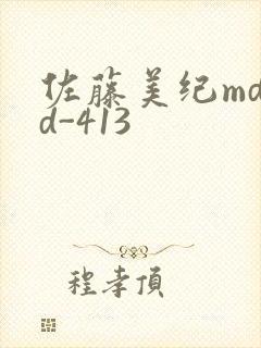 佐藤美纪mdyd-413