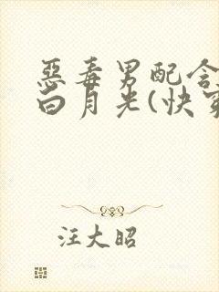 恶毒男配含泪做白月光(快穿)