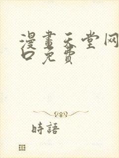 漫画天堂网站入口免费