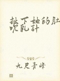 扯下她的肚兜吸吮乳计