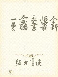 一念永恒全文免费听书最新