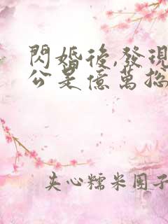 闪婚后,发现老公是亿万总裁有声版