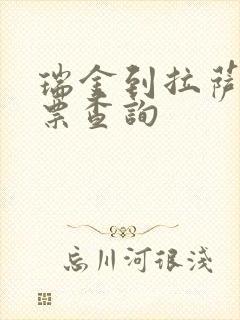 瑞金到拉萨火车票查询