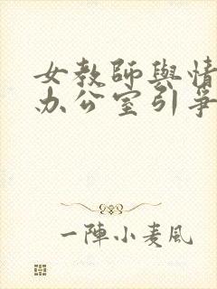 女教师与情人在办公室引争议