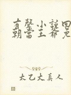 有声小说回到明朝当王爷免费下载