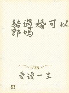 结过婚可以做伴郎吗