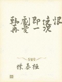 韩剧即使恨也要再爱一次