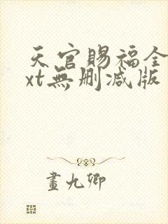 天官赐福全文txt无删减版