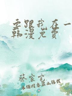 要跟我在一起吗韩漫免费