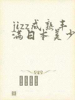 jizz成熟丰满日本美少妇