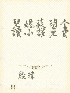 儿媳苏玥全本阅读小说免费无弹窗