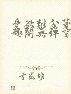 爱欲难分萧筱笔趣阁无弹窗