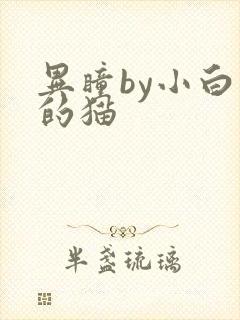 异瞳by小白龟的猫