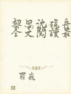 黎思沈砚舟小说全文阅读最新章节