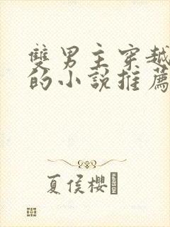 双男主穿越兽世的小说推荐