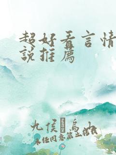 超好看言情的小说推荐