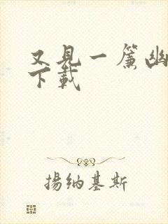 又见一帘幽梦 下载