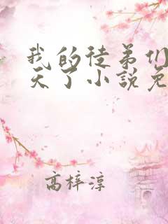 我的徒弟们太逆天了小说免费阅读