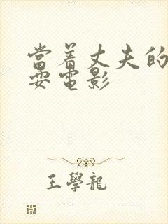 当着丈夫的面被耍电影