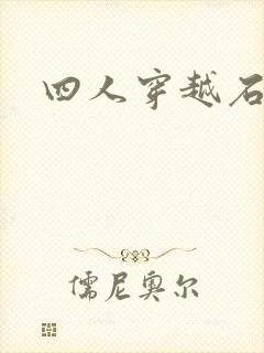 四人穿越石头记