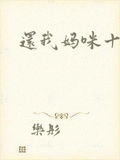 还我妈咪十块钱