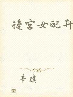 后宫女配升级记
