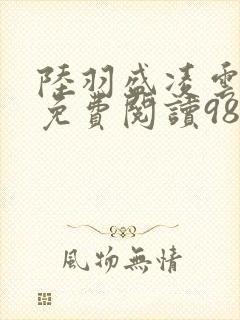 陆羽盛凌云全文免费阅读986