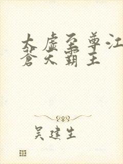 太虚至尊江凡 苍天霸主