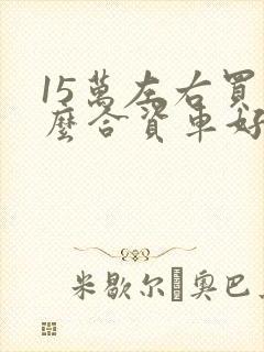 15万左右买什么合资车好suv