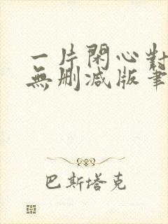 一片闲心对落花无删减版笔趣阁