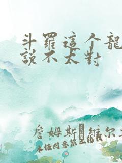 斗罗这个龙王传说不太对