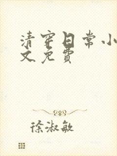 清穿日常小说全文免费