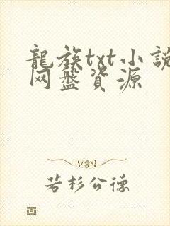 龙族txt小说网盘资源