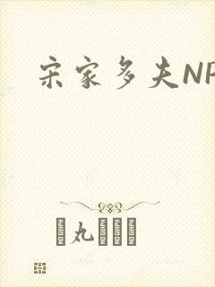 宋家多夫NPH