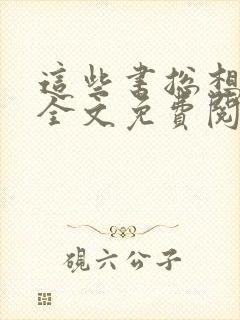 这些书总想操我全文免费阅读