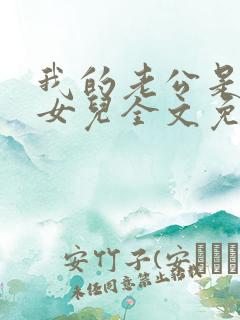 我的老公是我的女儿全文免费阅读